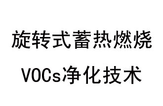 旋转式蓄热燃烧 VOCs净化技术