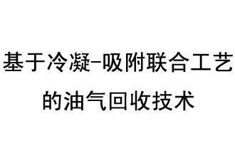 基于冷凝-吸附联合工艺的油气回收技术