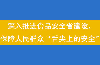 11月12日，河南省省政府召开常务会议，会议提出“进一步健全食品安全责任制”