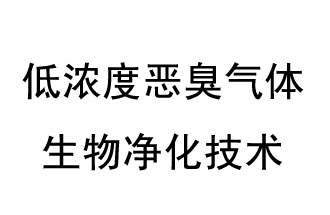 低浓度恶臭气体生物净化技术