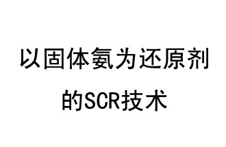 以固体氨为还原剂的SCR技术