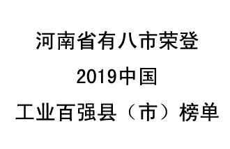 河南省新郑市、长葛市、巩义市、登封市、禹州市、新密市、荥阳市、沁阳市八市荣登2019中国工业百强县（市）榜单