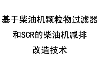 基于柴油机颗粒物过滤器和SCR的柴油机减排改造技术