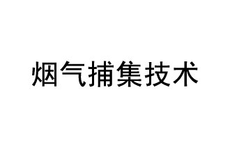 烟气捕集技术