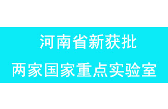 11月18日，河南省获批两家国家重点实验室