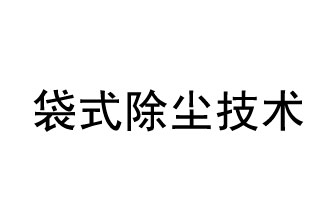 袋式除尘技术