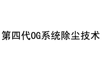 第四代OG系统除尘技术