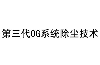 第三代OG系统除尘技术