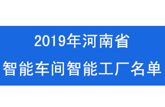 2019年河南省智能车间智能工厂名单