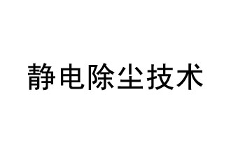 静电除尘技术