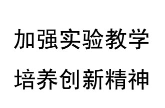 《教育部关于加强和改进中小学实验教学的意见》概要