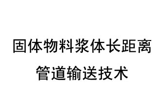 固体物料浆体长距离管道输送技术