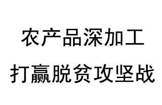 河南省第一批省级扶贫龙头企业评选名单