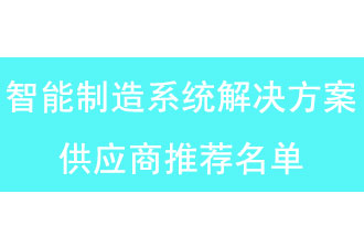 第二批河南省智能制造系统解决方案供应商推荐名单