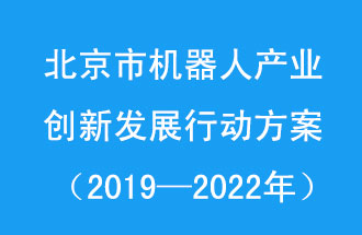 北京市机器人产业创新发展行动方案，旨在打造具有全球影响力的机器人产业创新策源地和应用示范高地