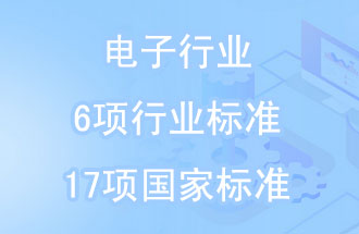 2019年电子行业6项行业标准和17项国家标准