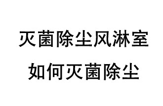 灭菌除尘风淋室如何灭菌除尘？