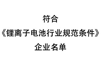 符合《锂离子电池行业规范条件》企业名单