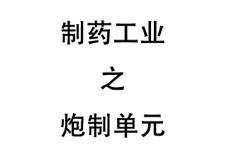 制药工业的中成药生产排污单位——炮制单元