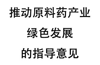 12月20日，四部联合印发了《推动原料药产业绿色发展的指导意见》