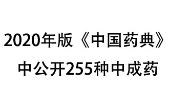 1月7日，国家药典委员会发布了拟在2020年版《中国药典》中公开的中成药名单