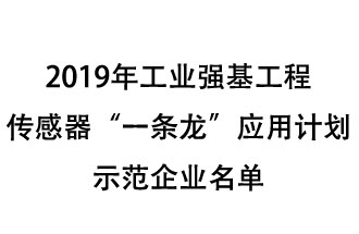 2019年工业强基工程重点产品、工艺“一条龙”应用计划示范企业和示范项目名单出炉