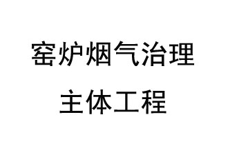 窑炉烟气治理主体工程