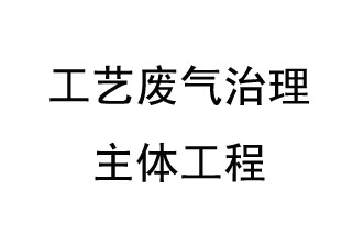 工艺废气治理主体工程