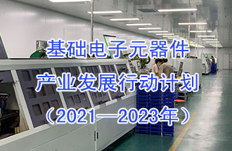 1月29日，工信部发布了《基础电子元器件产业发展行动计划（2021-2023年）》